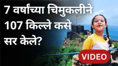 छत्रपती शिवाजी महाराजांचं नाव घेत तिने महाराष्ट्रातील 107 किल्ले सर केले