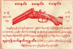 ရန်ကုန်လက်နက်ကုမ္ပဏီရဲ့ ခေတ်ဟောင်းကြော်ငြာတစ်ခု