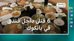 حل لغز موت 6 سائحين في غرفة فندق بتايلاند