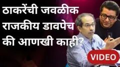 राज ठाकरे आणि उद्धव ठाकरे एकत्र येण्याची चर्चा आत्ताच का होतेय?