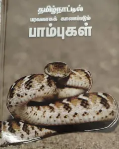 உலக பாம்புகள் தினம்