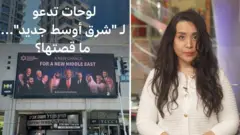 لوحات ضخمة في قلب تل أبيب تدعو لـ "شرق أوسط جديد": من وراءها؟ | بي بي سي تقصي الحقائق