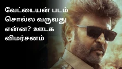 வேட்டையன்: வழக்கமான ரஜினி படமா அல்லது ‘ஜெய் பீம்’ போன்ற படமா? ஊடக விமர்சனம்