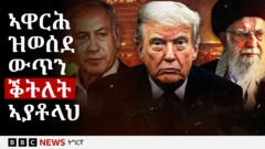 ኔታንያሁ፣ ትራምፕን ኣያቶላህን (ካብ ፀጋም ናብ የማን)