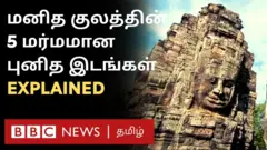 மர்ம இடங்கள்