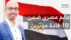 العالم المصري ماهر القاضي ضمن 10 قادة مؤثرين في العالم