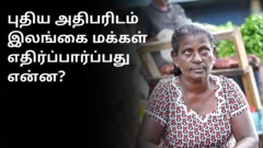 இலங்கையின் புதிய அதிபர் : மக்கள் எதிர்ப்பார்ப்பு என்ன?