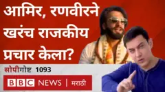 सोपी गोष्ट: खरंच आमिर खान, रणवीर सिंहने राजकीय प्रचार केला का?