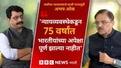 न्यायमूर्ती ओक मुलाखत