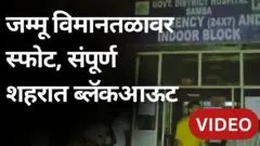 स्फोट आणि ब्लॅकआऊटनंतर जम्मूत नेमकं काय घडतंय? पाहा ग्राउंड रिपोर्ट