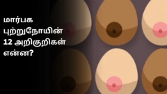மார்பகப் புற்றுநோயின் அறிகுறிகள்