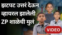 झटपट उत्तरं देऊन ZP शाळेतली ही मुलं व्हायरल कशी झाली?