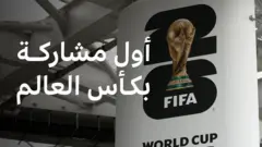 كأس العالم 2026