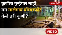 मालेगावमध्ये 2006 साली बॉम्बस्फोट कोणी केले? वीस वर्षांनंतरही प्रश्न कायम