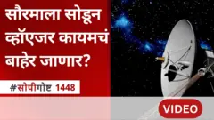 सोपी गोष्ट : 48 वर्षांपूर्वी लाँच केलेली व्हॉएजर 1-2 ही स्पेसक्राफ्ट्स सध्या कुठे आहेत?