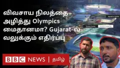 விவசாய நிலத்தை அழித்து ஒலிம்பிக்ஸ் மைதானமா? - குஜராத்தில் வலுக்கும் எதிர்ப்பு
