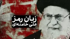 مستند زبان رمز علی خامنه‌ای