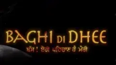 ਬਾਗੀ ਦੀ ਧੀ ਦਾ ਪੋਸਟਰ