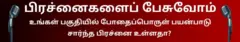 உங்கள் பகுதியில் போதைப்பொருள் பிரச்னை உள்ளதா? கருத்துகள், அனுபவங்களை பகிர இங்கே கிளிக் செய்யவும்