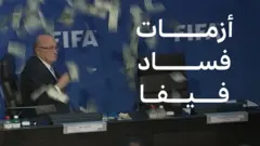 ما هي قضايا الفساد التي عصفت بالفيفا؟
