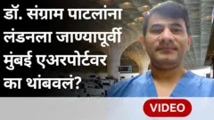 डॉ. संग्राम पाटील यांना लंडनला जाण्यापूर्वी मुंबई एअरपोर्टवर का थांबवण्यात आलं?