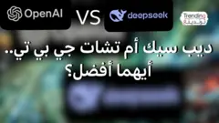 ديب سيك أم تشات جي بي تي.. أيهما أفضل؟