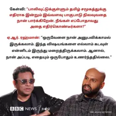 'பாலிவுட்டில் வெளியாள் போல் உணர்ந்தேன்' – ஏ.ஆர்.ரஹ்மான் பிபிசி பேட்டியில் கூறியது என்ன?
