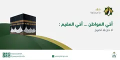 صورة للكعبة مكتوب عليها: أخي المواطن .. أخي المُقِيم .. لا حج بلا تصريح