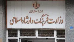 سر در وزارت فرهنگ و ارشاد اسلامی ایران
