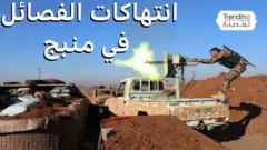 قوات موالية لتركيا متهمة بارتكاب انتهاكات في منبج السورية