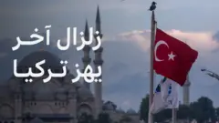 زلزال في تركيا