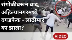 रांगोळीवरून वाद, अहिल्यानगरमध्ये दगडफेक - लाठीमार का झाला?