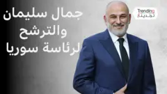 جمال سليمان ينتقد اعتراض البعض على ترشحه لرئاسة سوريا