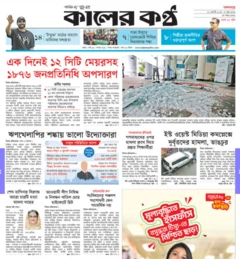 কালের কণ্ঠ পত্রিকা