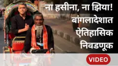 ना हसीना, ना खालिदा! बांगलादेशात होत असलेल्या ऐतिहासिक निवडणुकीविषयी तिथल्या लोकांच्या मनात काय चाललंय?