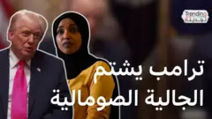 ترامب يشتم الجالية الصومالية والنائبة إلهان عمر.. فكيف رد مسؤولون أمريكيون على هجومه؟