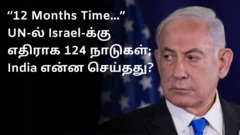 ஐநா-வில் இஸ்ரேலுக்கு நெருக்கடி கொடுத்த 124 நாடுகள்