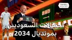 السعودية تحتفل باستضافة مونديال 2034 ورونالدو يعلق