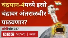 आता चंद्रयान-4 मोहिमेत इस्रो अंतराळवीर चंद्रावर पाठवणार?