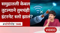 सोपी गोष्ट: समुद्रातली 'ही' केबल तुटल्याने तुमचंही इंटरनेट स्लो झालं का?