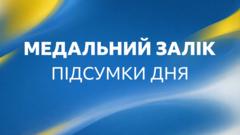 Зимова Олімпіада 2026: підсумки дня