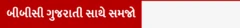 યુકે ઇમિગ્રેશન, બીબીસી, ગુજરાતી