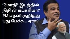 நிதின் கட்கரி 