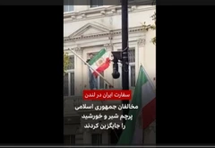 سفارت ایران در لندن: مخالفان جمهوری اسلامی پرچم شیر و خورشید را جایگزین کردند