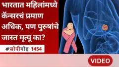सोपी गोष्ट : भारतात महिलांना कॅन्सर होण्याचं प्रमाण अधिक असलं, तरी कॅन्सरमुळे मृत्यूचं प्रमाण पुरुषांमध्ये अधिक का?