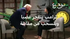 دونالد ترامب يصف مذيعة أمريكية بـ"الفاسدة أو الغبية" وينسحب من المقابلة
