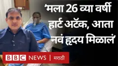 ‘मला 26 व्या वर्षी हार्ट अटॅक आला, आता नवं हृदय मिळालं', नवं हृदय मिळालेल्या तरुणाची कहाणी 