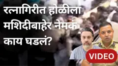 रत्नागिरीत होळीला मशिदीबाहेर नेमकं काय घडलं?