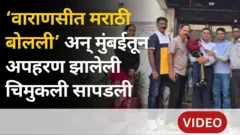 मुंबईतून अपहरण झालेली चिमुरडी मराठीत बोलल्याने कशी सापडली?