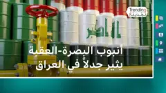 ما قصة أنبوب البصرة - العقبة لتصدير النفط الذي أثار جدلا في العراق؟